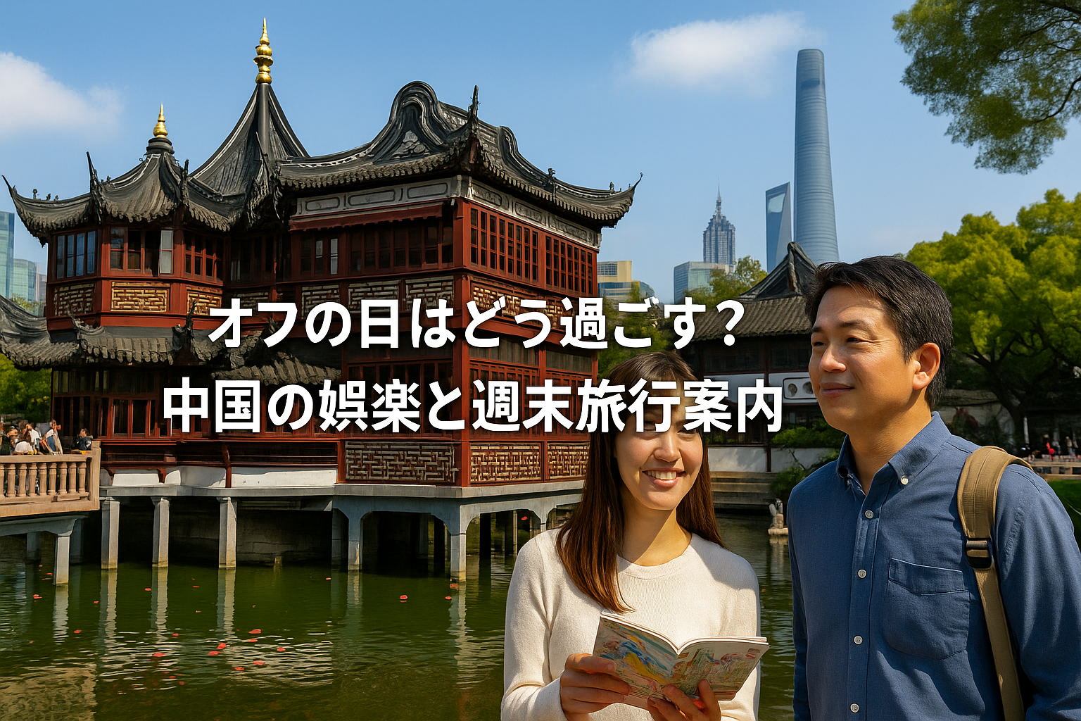 オフの日はどう過ごす？中国の娯楽と週末旅行案内