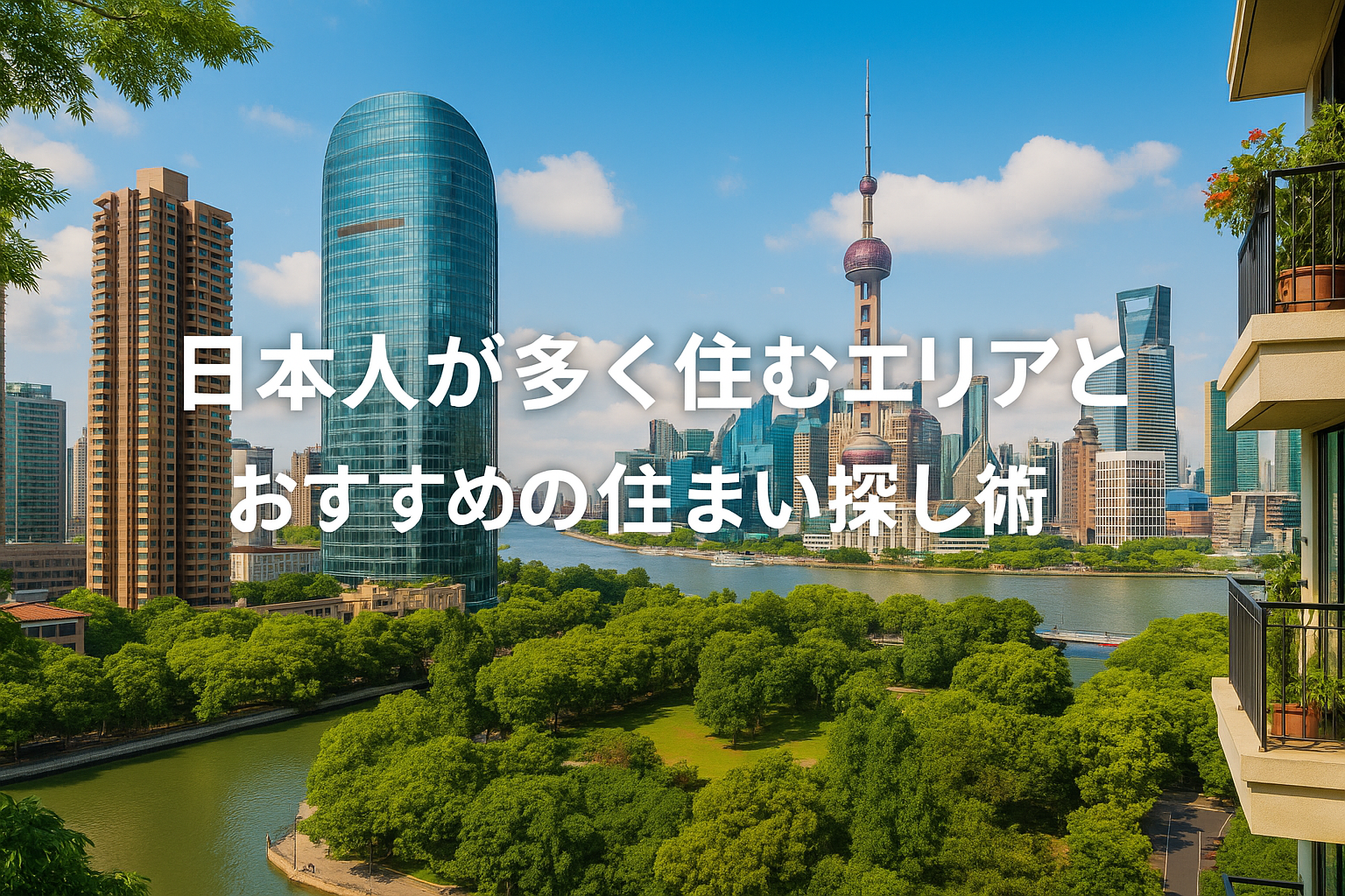 日本人が多く住むエリアとおすすめの住まい探し術