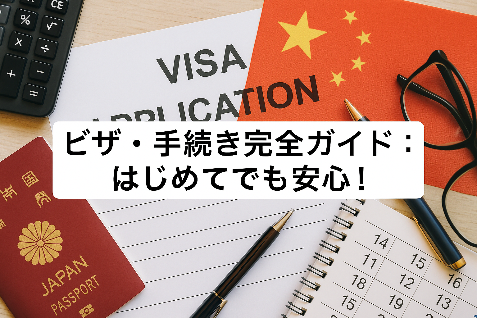 中国のビザ・手続き完全ガイド